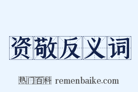 资敬反义词是什么意思的图片